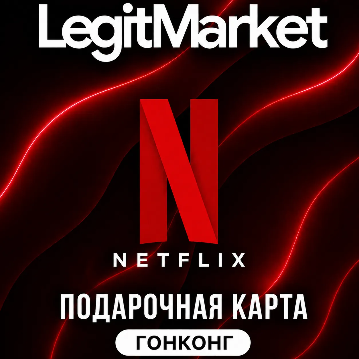 Netflix Гонконг 300/500 HKD (HK) | АВТОДОСТАВКА