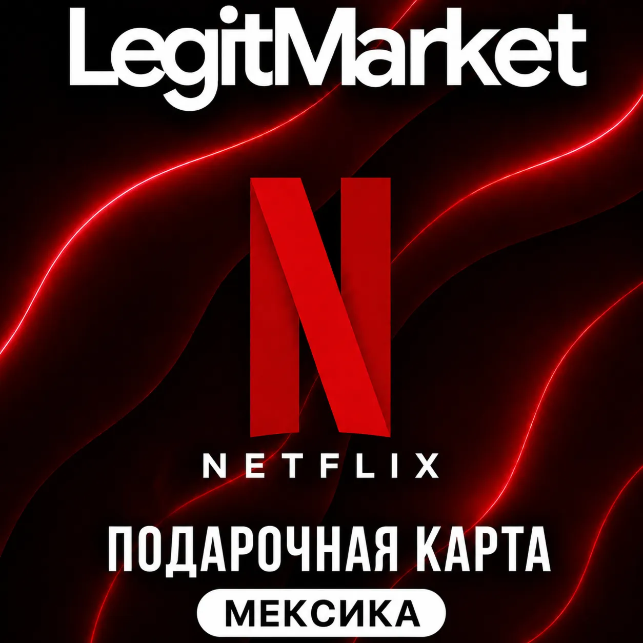 Netflix Мексика 300/400/500/700/7500/1000 MXN (MX) | АВТОДОСТАВКА