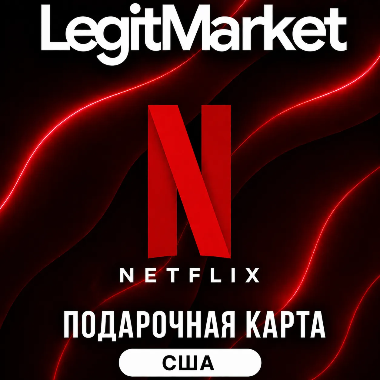 Netflix США 15/20/25/30/40/50/60/100 USD (US) | АВТОДОСТАВКА