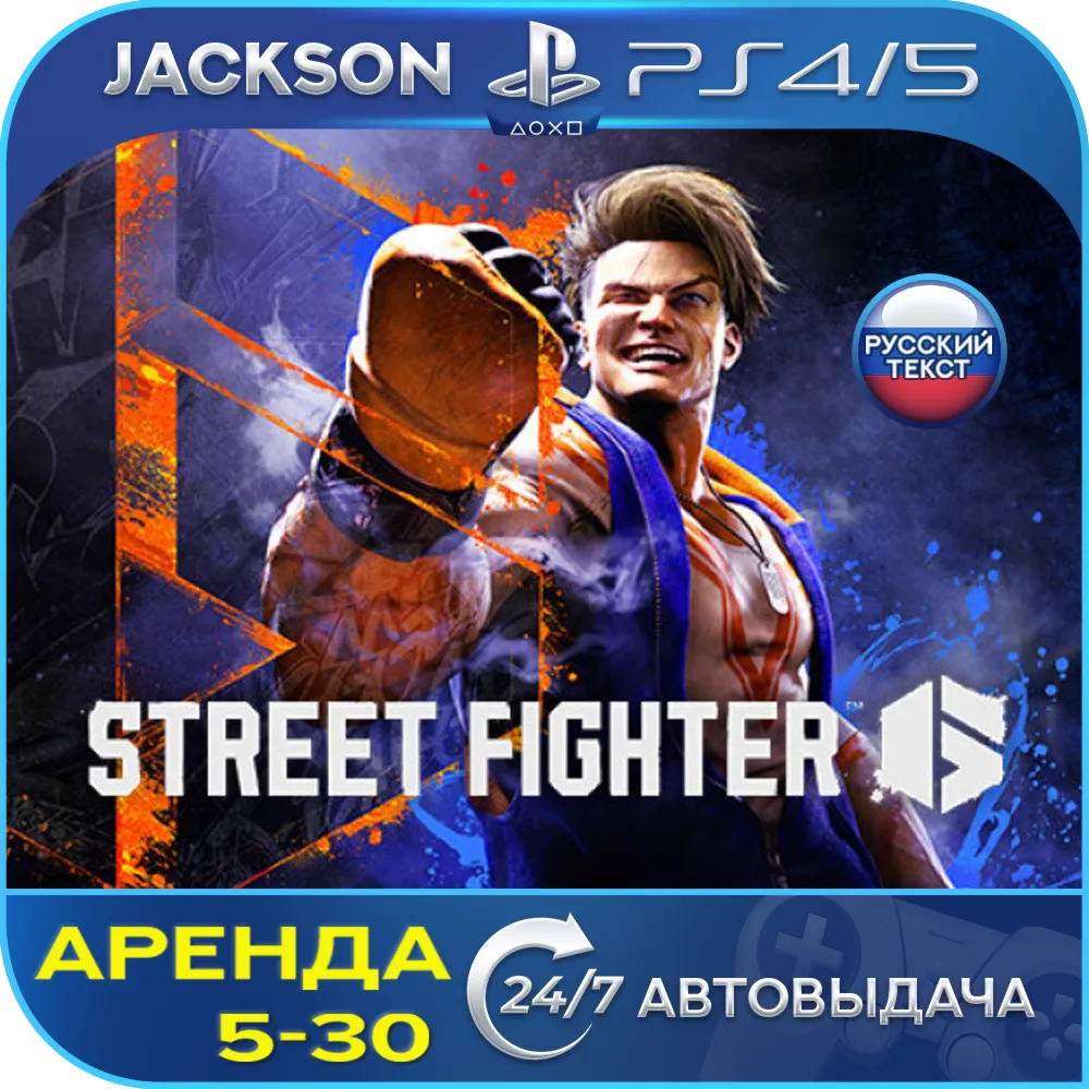 Street Fighter 6 (PS4/PS5) RUS | Аренда🔰 