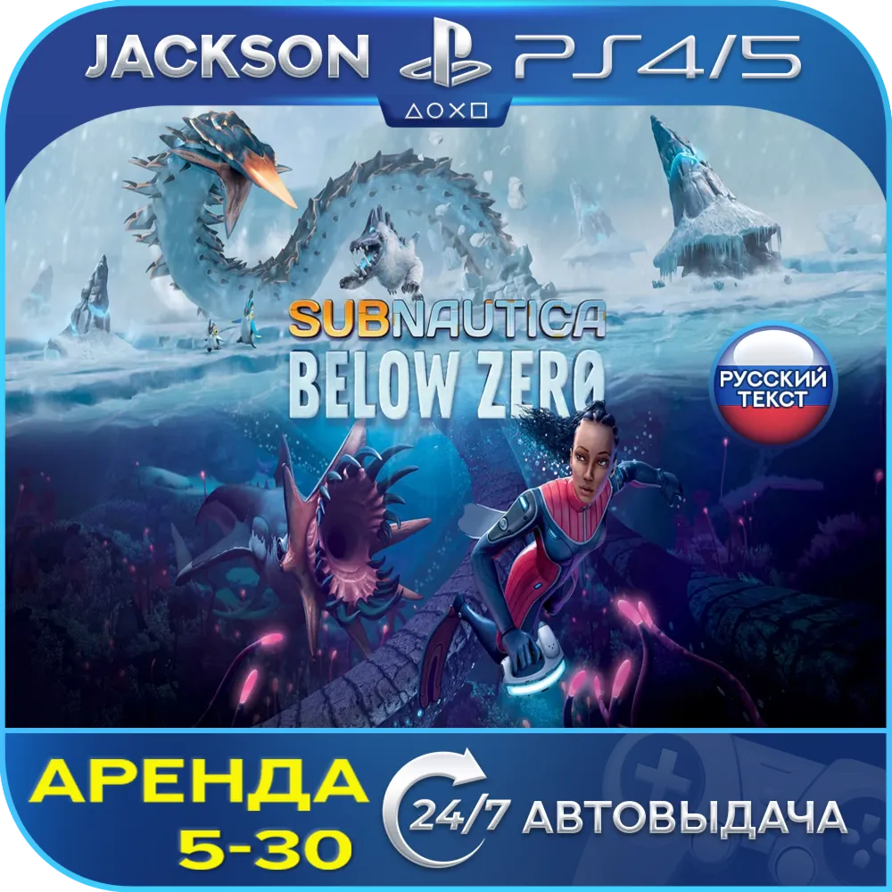 Subnautica: Below Zero (PS4/PS5) RUS | Аренда - irongamers.ru