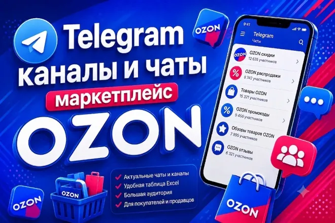 База 4500 Телеграм каналов и чатов Маркетплейс OZON