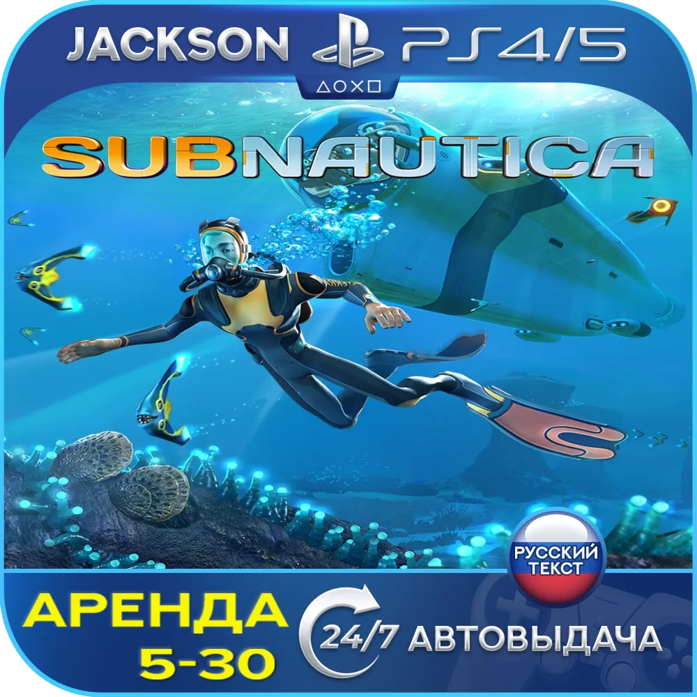 Subnautica (PS4/PS5) RUS | Аренда🔰 