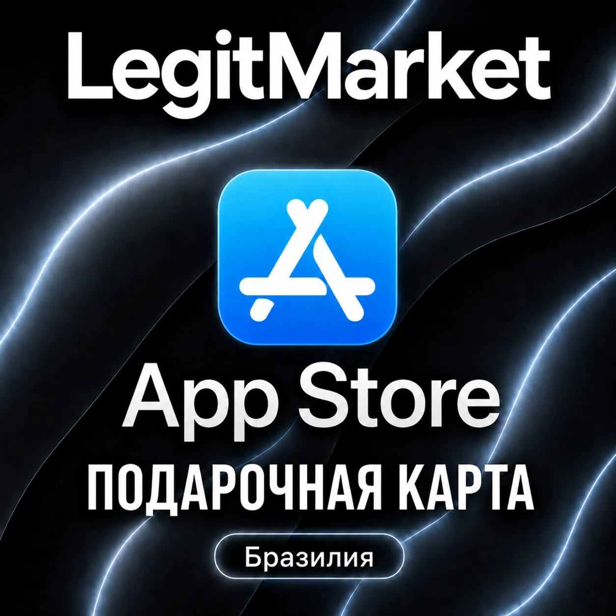 App Store & iTunes Бразилия 20/30/40/50/75/100/150/200 BRL | АВТОДОСТАВКА