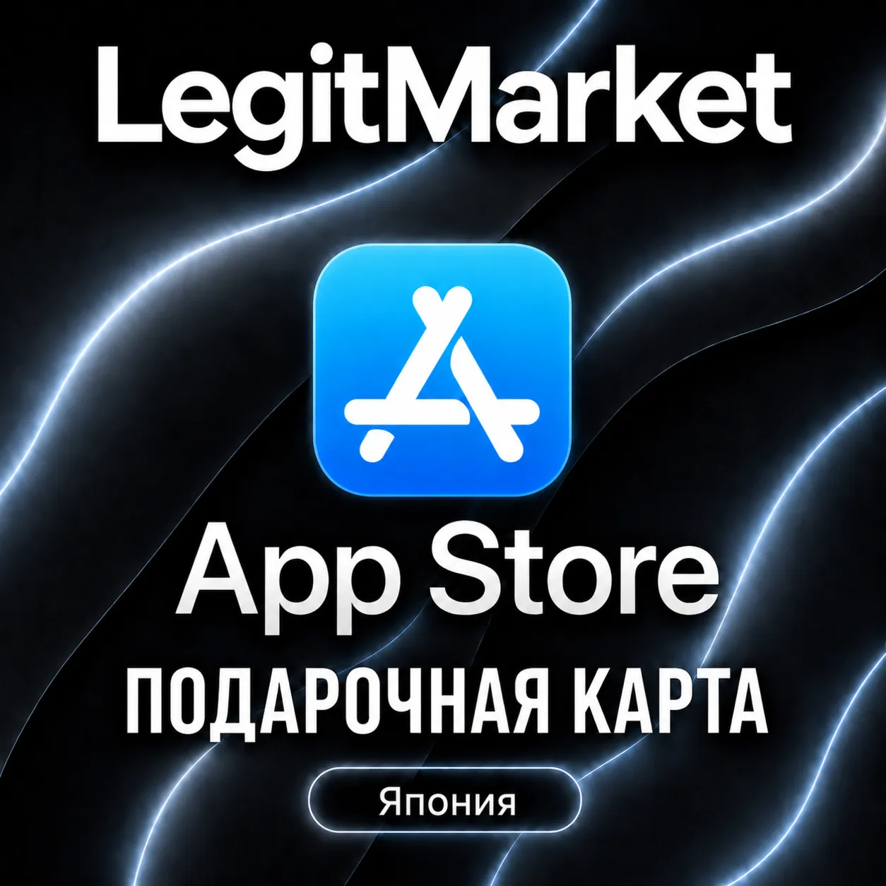 App Store & iTunes Япония 500-70000 JPY (JP) | АВТОДОСТАВКА - irongamers.ru