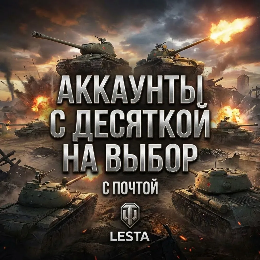 ДЕСЯТКА НА ВЫБОР | LESTA