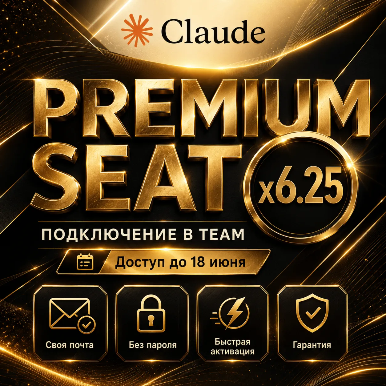 Claude Team Premium 6.25x | Opus 4.8 | Своя почта | Гарантия 10 Июль - irongamers.ru