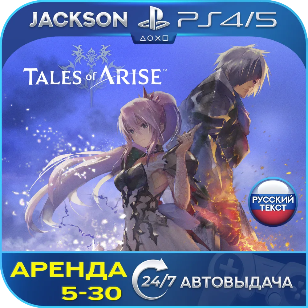 Tales of Arise (PS4/PS5) RUS | Аренда🔰 
