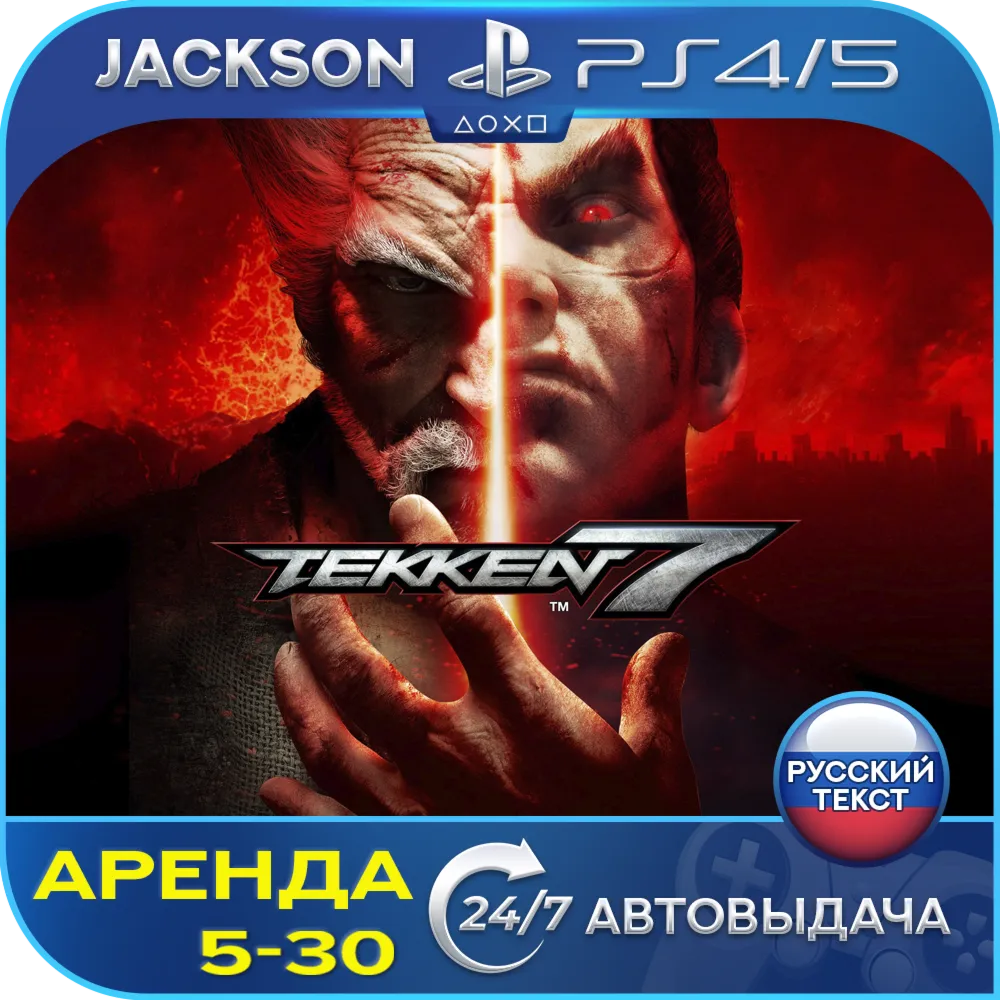 TEKKEN 7 (PS4/PS5) RUS | Аренда🔰 
