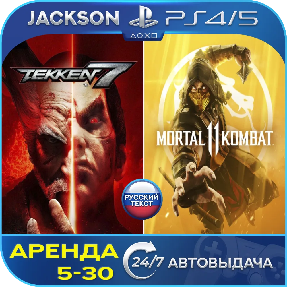TEKKEN 7 + Mortal Kombat 11 (PS4/PS5) RUS | Аренда🔰 