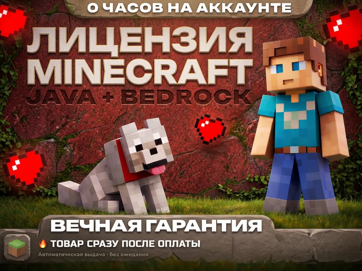 [0 ЧАСОВ] MINECRAFT ЛИЦЕНЗИЯ JAVA+BEDROCK НОВЫЙ АККАУНТ - irongamers.ru