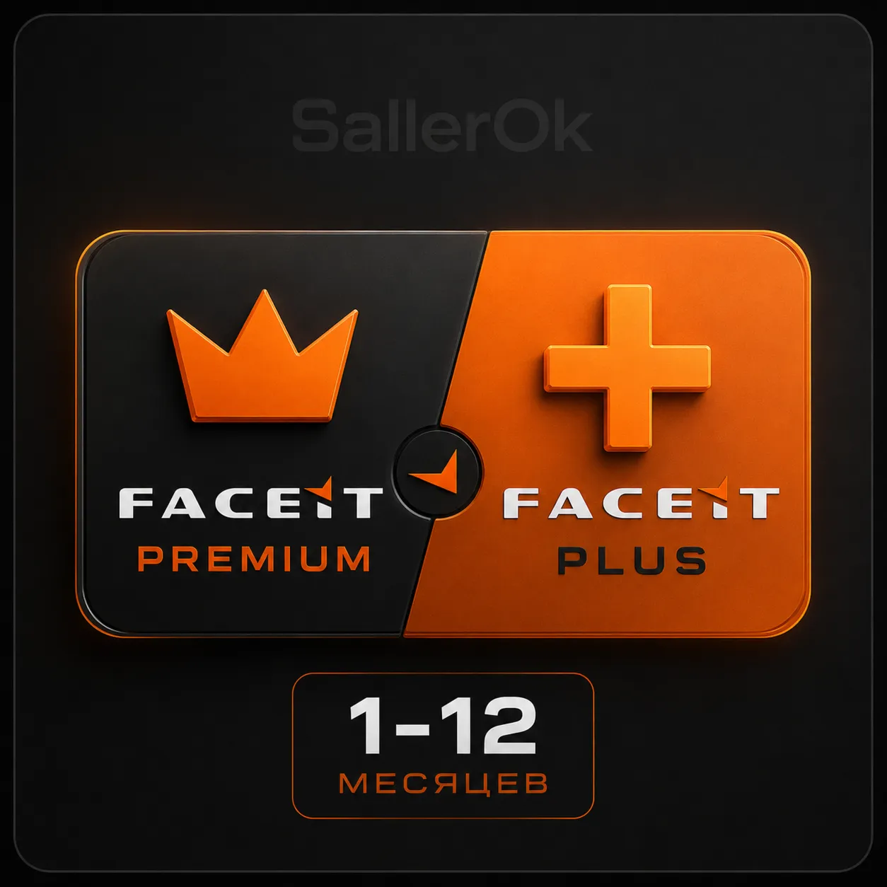 FACEIT「PREMIUM | PLUS」• ПОДАРКОМ • 1-3-6-12 МЕСЯЦЕВ - irongamers.ru