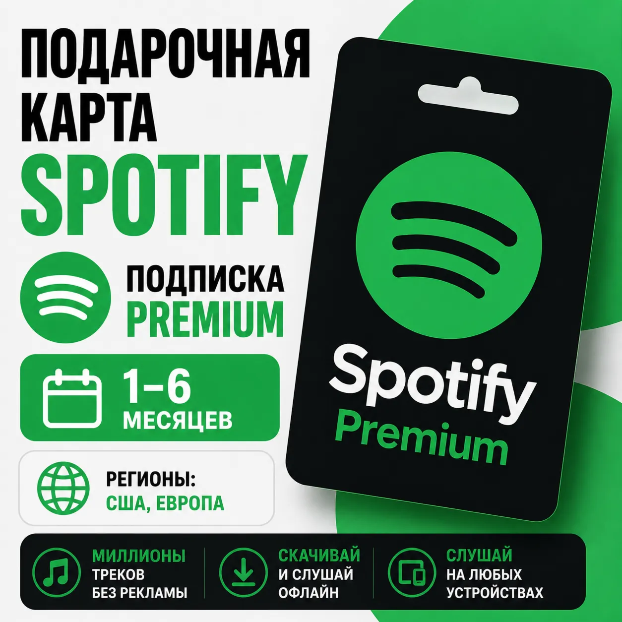 Подарочная карта Spotify код подписка Premium - 1-6 месяцев регионы: США, Европа - irongamers.ru