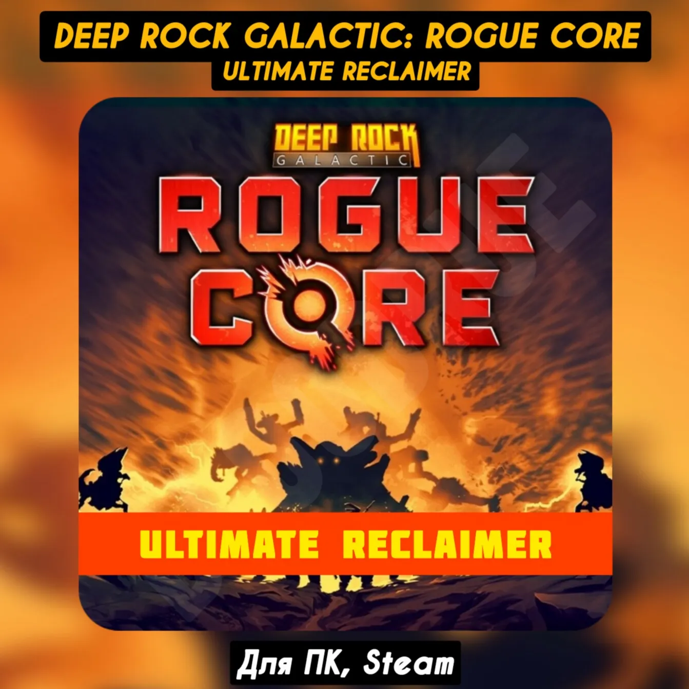Deep Rock Galactic: Rogue Core ULTIMATE RECLAIMER [Все DLC]・+ПАТЧИ・STEAM・[+Бонусы]