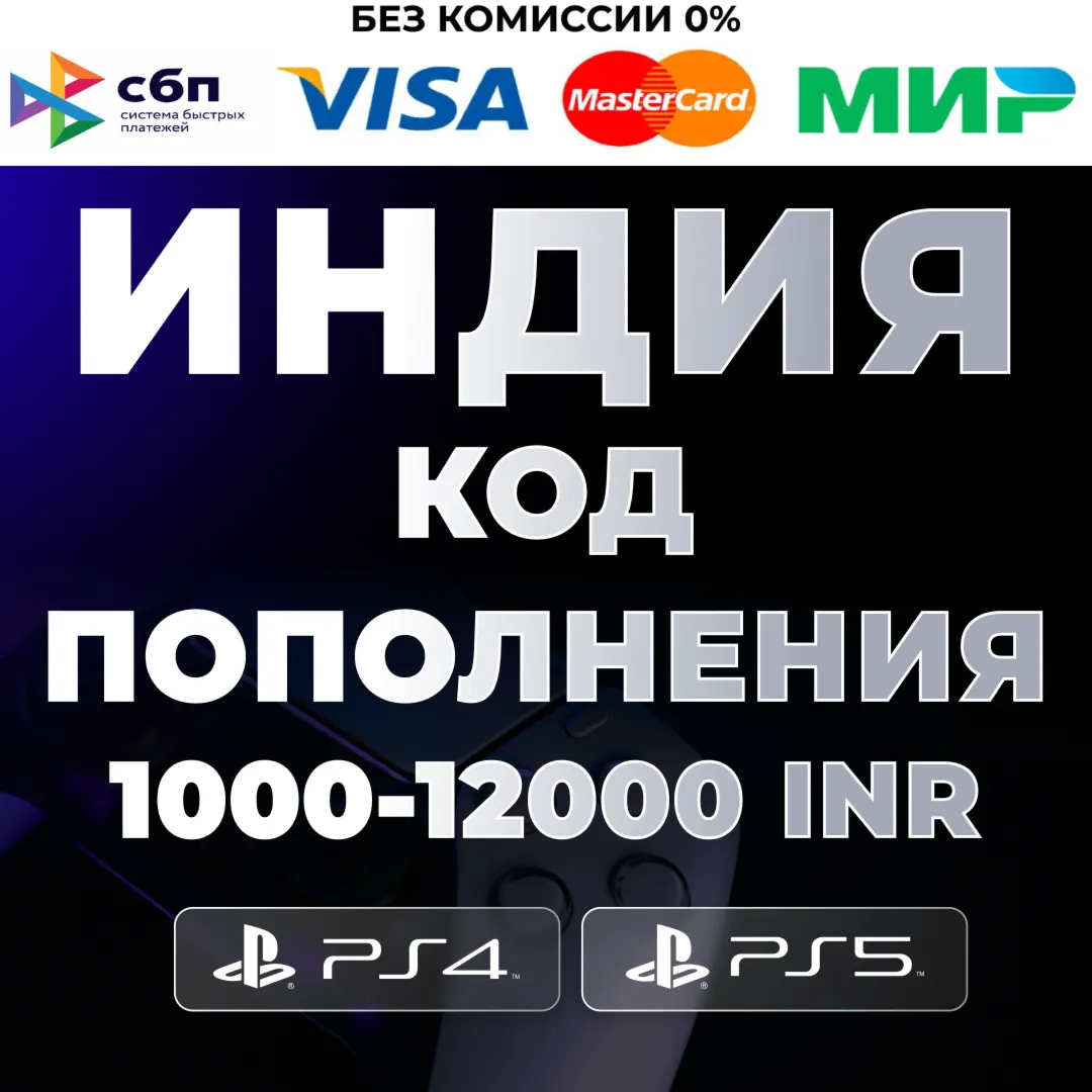 🔴 Карта оплаты PlayStation PSN Индия 1000-12000 INR 🔴 