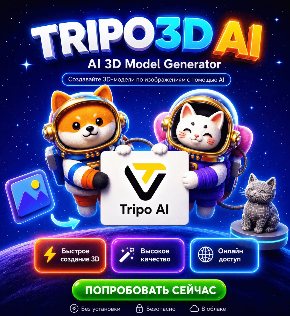 Tripo 3D AI – Текст/Изображение в 3D Модель, Starter/ Pro 1 Месяц