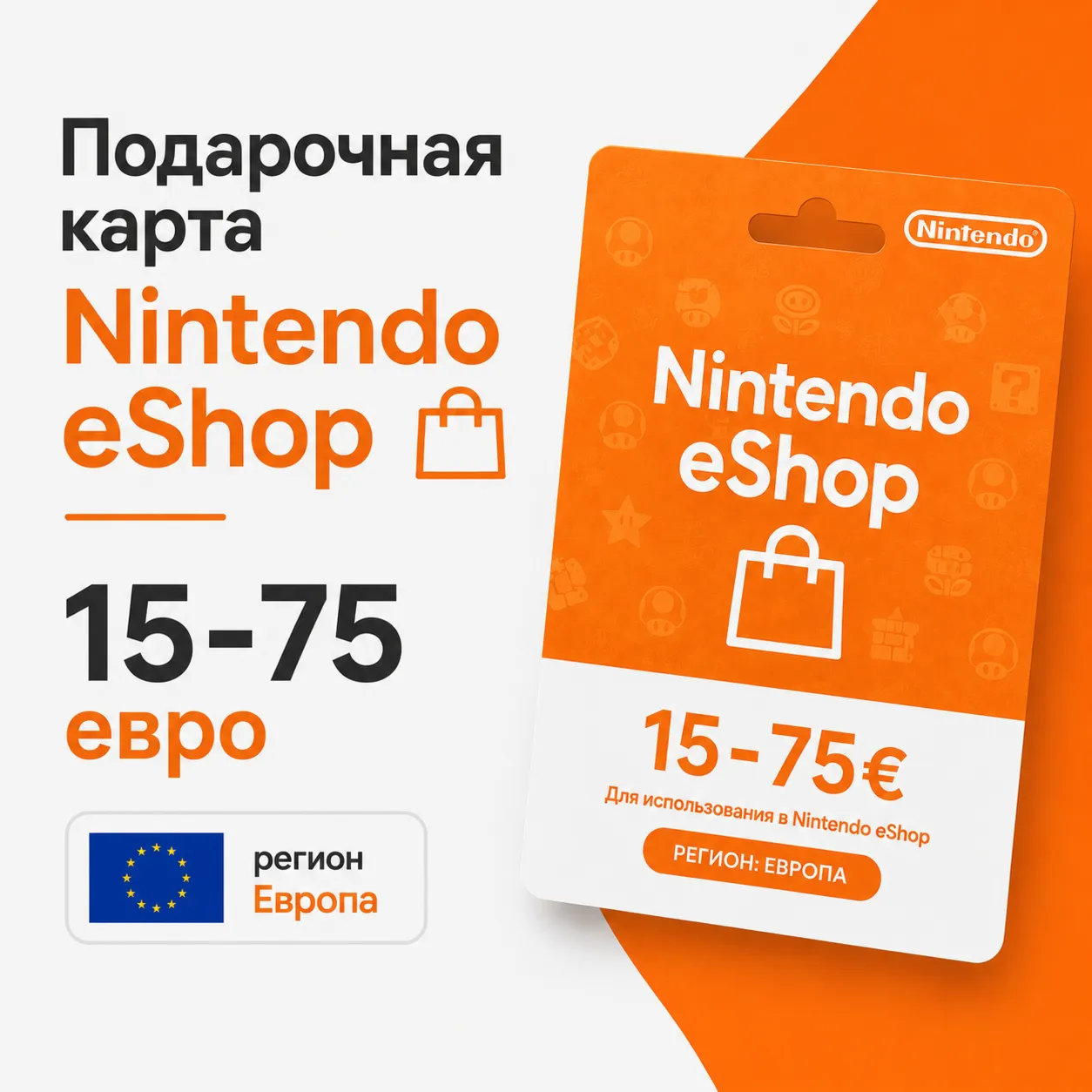 Подарочная карта Nintendo eShop 15-75 евро регион Европа - irongamers.ru