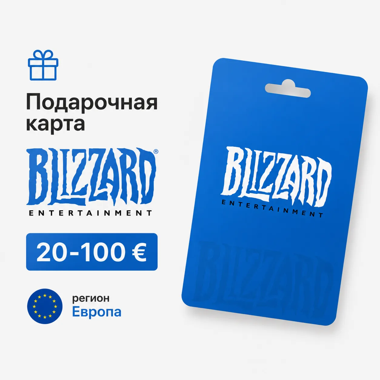 Подарочная карта Blizzard 20-100 евро регион Европа (Battle.Net)