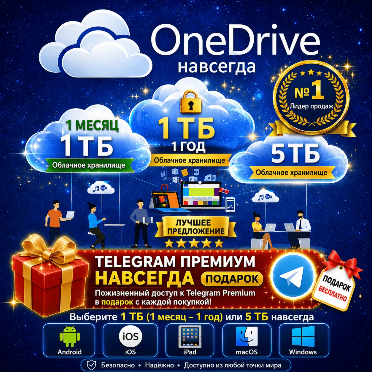 OneDrive 5ТБ и 1ТБ на 1 год | Частный и с привязкой к вашей почте + Подарок Telegram - irongamers.ru