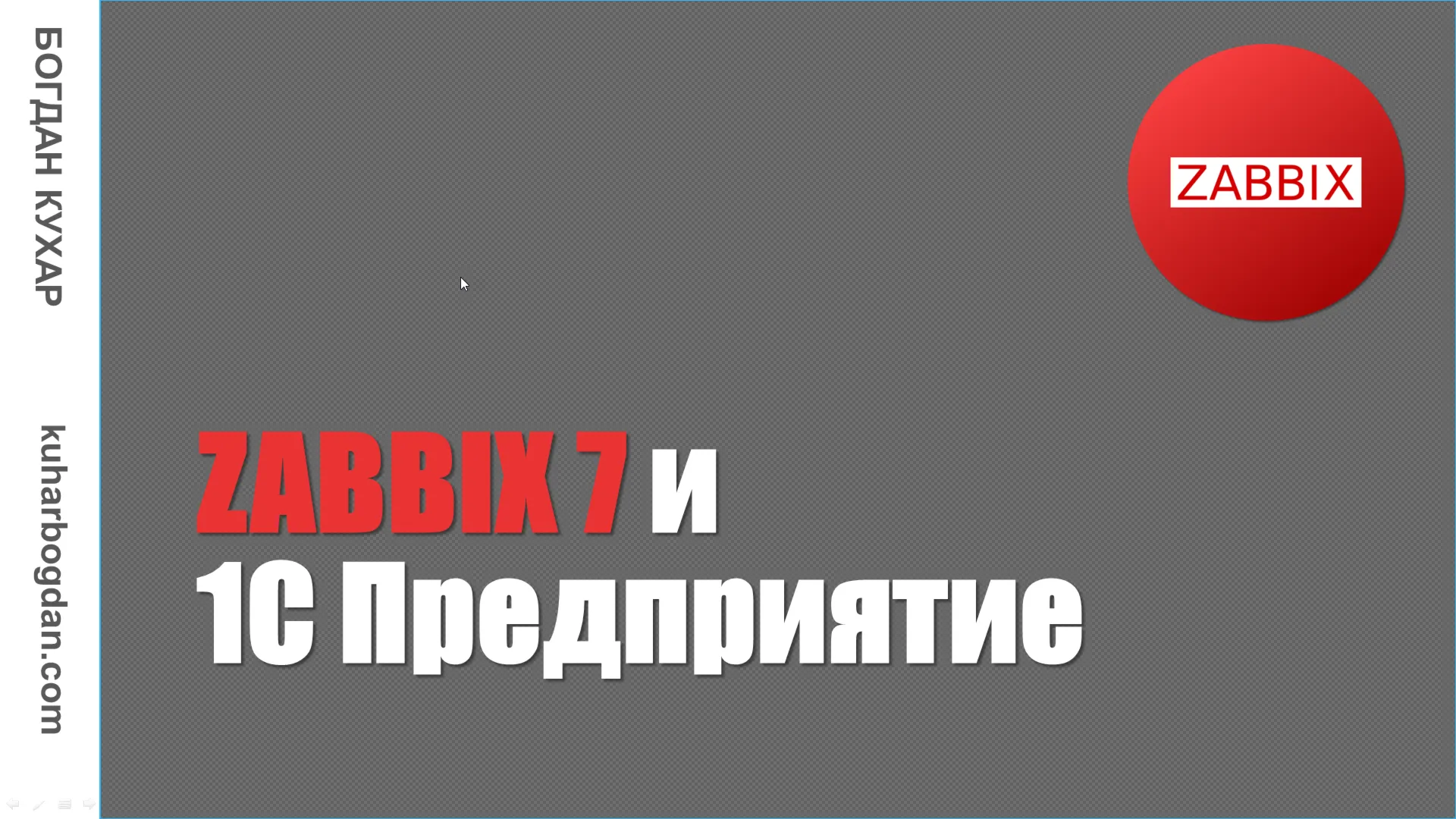 Курс: Zabbix 7 и 1С Предприятие