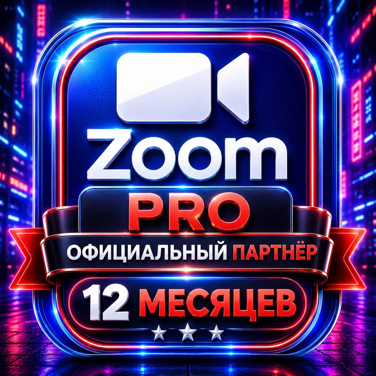 Официальная подписка Zoom Pro на 1 год