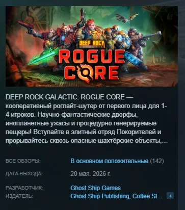 Deep Rock Galactic: Rogue Core АВТОДОСТАВКА STEAM GLOBAL МГНОВЕННО ЛИЦЕНЗИЯ