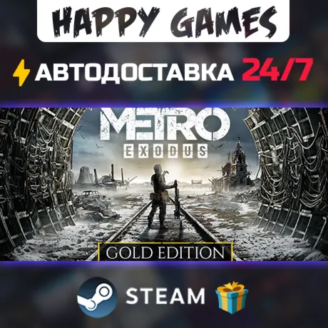 Metro Exodus - Gold Edition STEAM АВТОДОСТАВКА