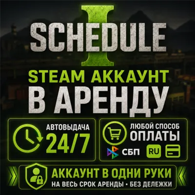 Schedule I (Steam) | Аренда | Личный ОНЛАЙН + Кооператив | Автовыдача 24/7
