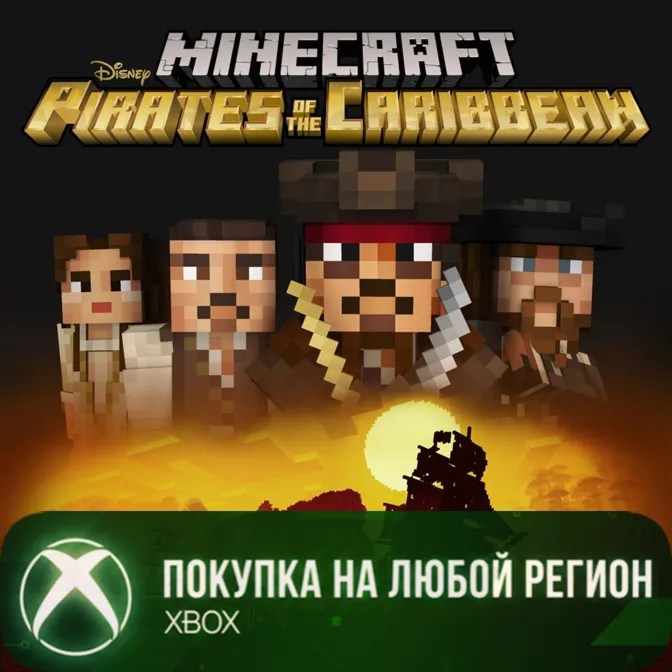Minecraft Пираты Карибского моря XBOX На Любой Регион