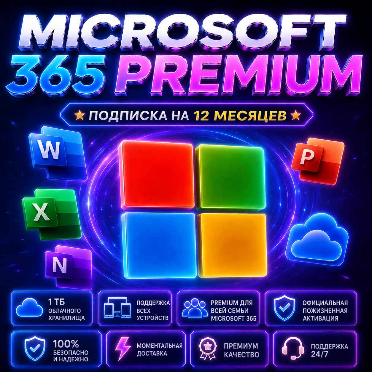 Microsoft 365 Family — Премиум Активация | 12 Мес | 1TB | Все устройства