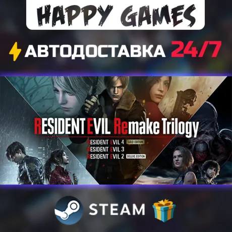 Resident Evil Remake Trilogy STEAM АВТОДОСТАВКА