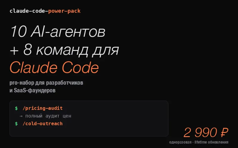Claude Code Power Pack — 10 AI-агентов и 8 команд для разработчиков и SaaS-фаундеров - irongamers.ru