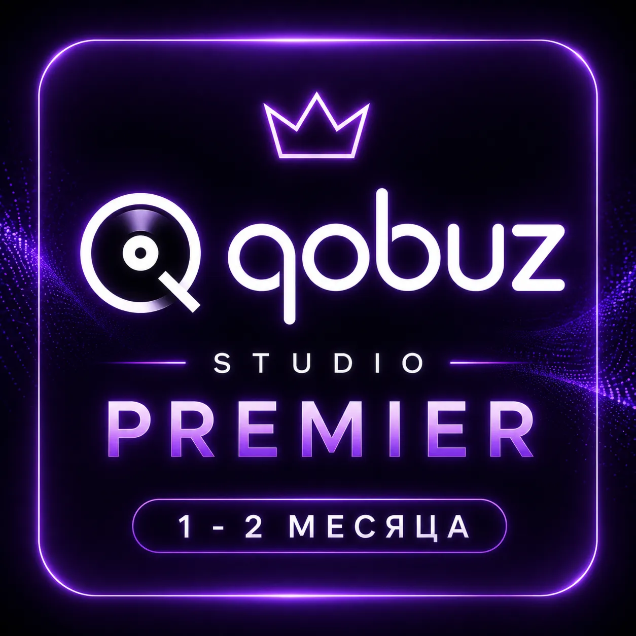 💜 QOBUZ STUDIO PREMIER ★ 1-2 МЕСЯЦ ★ ПРИВАТНЫЙ АКК