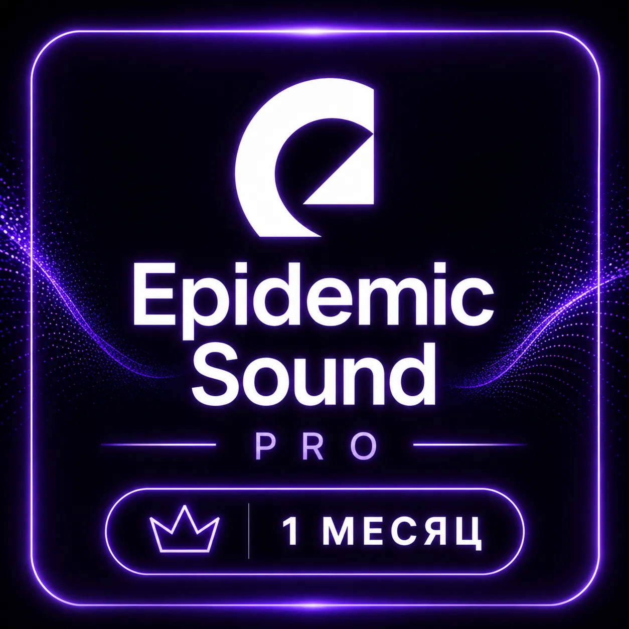 Epidemic Sound Pro 1 Месяц