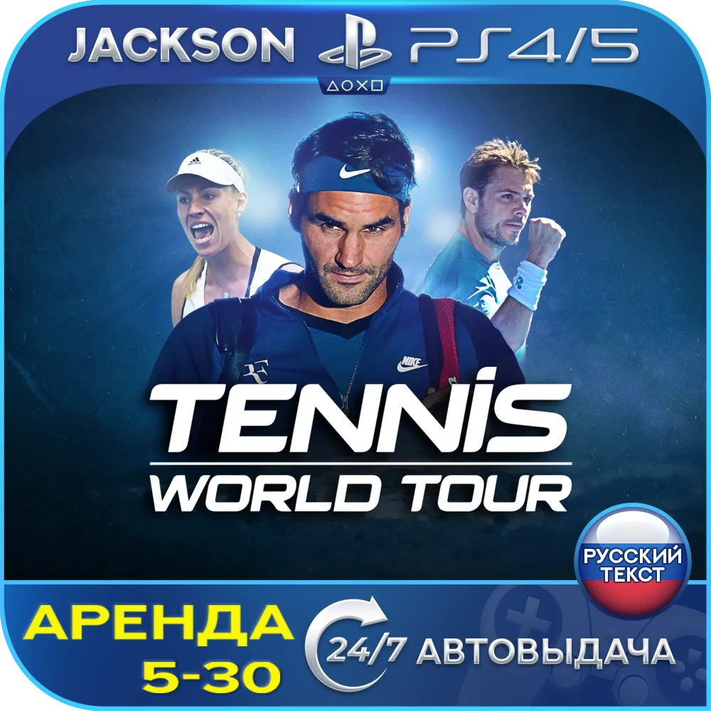 Tennis World Tour (PS4/PS5) RUS | Аренда🔰 
