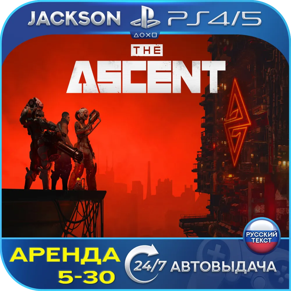 The Ascent (PS4/PS5) RUS | Аренда - irongamers.ru