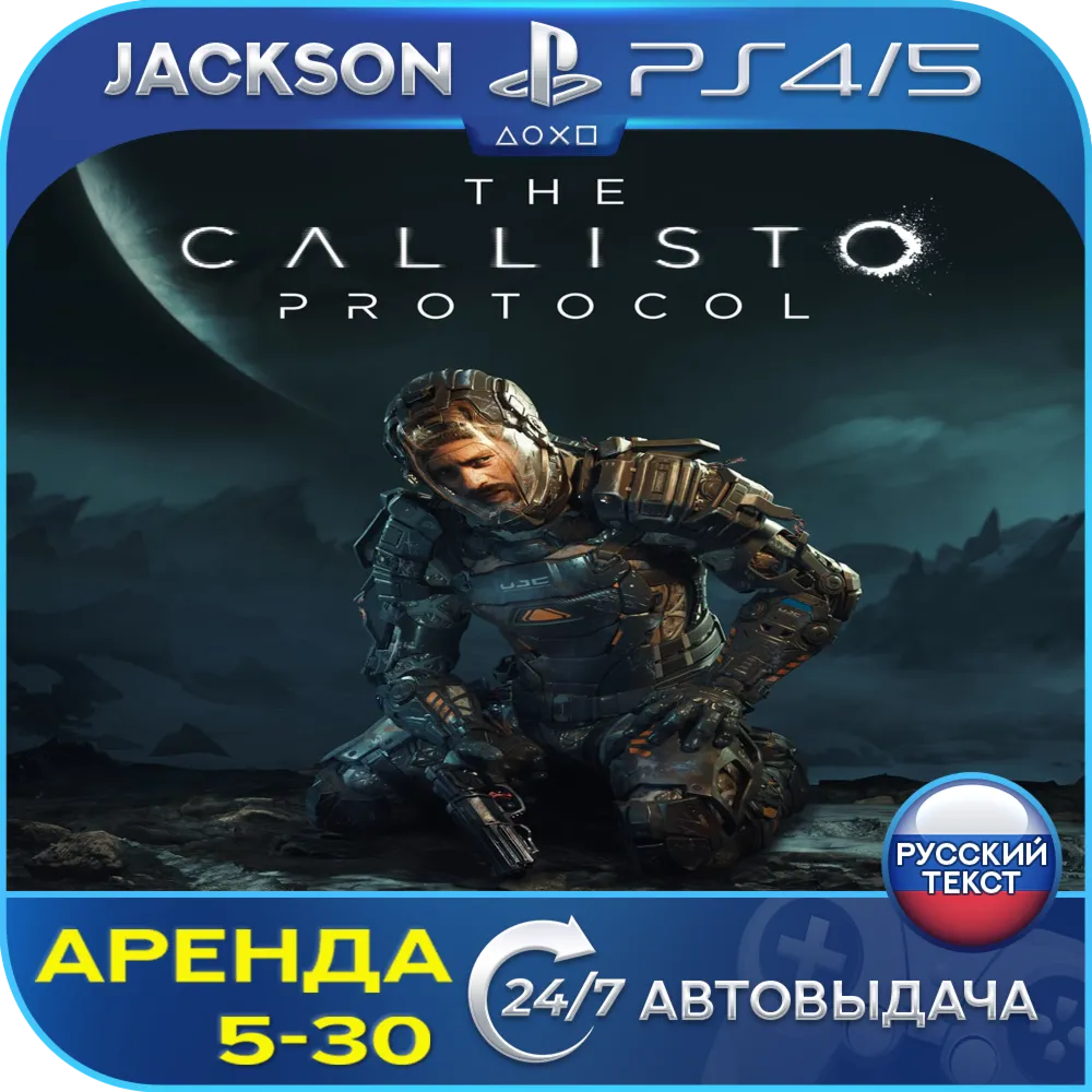 The Callisto Protocol (PS4/PS5) RUS | Аренда🔰 
