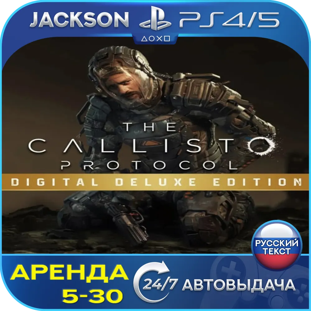 The Callisto Protocol Deluxe (PS4/PS5) RUS | Аренда🔰 