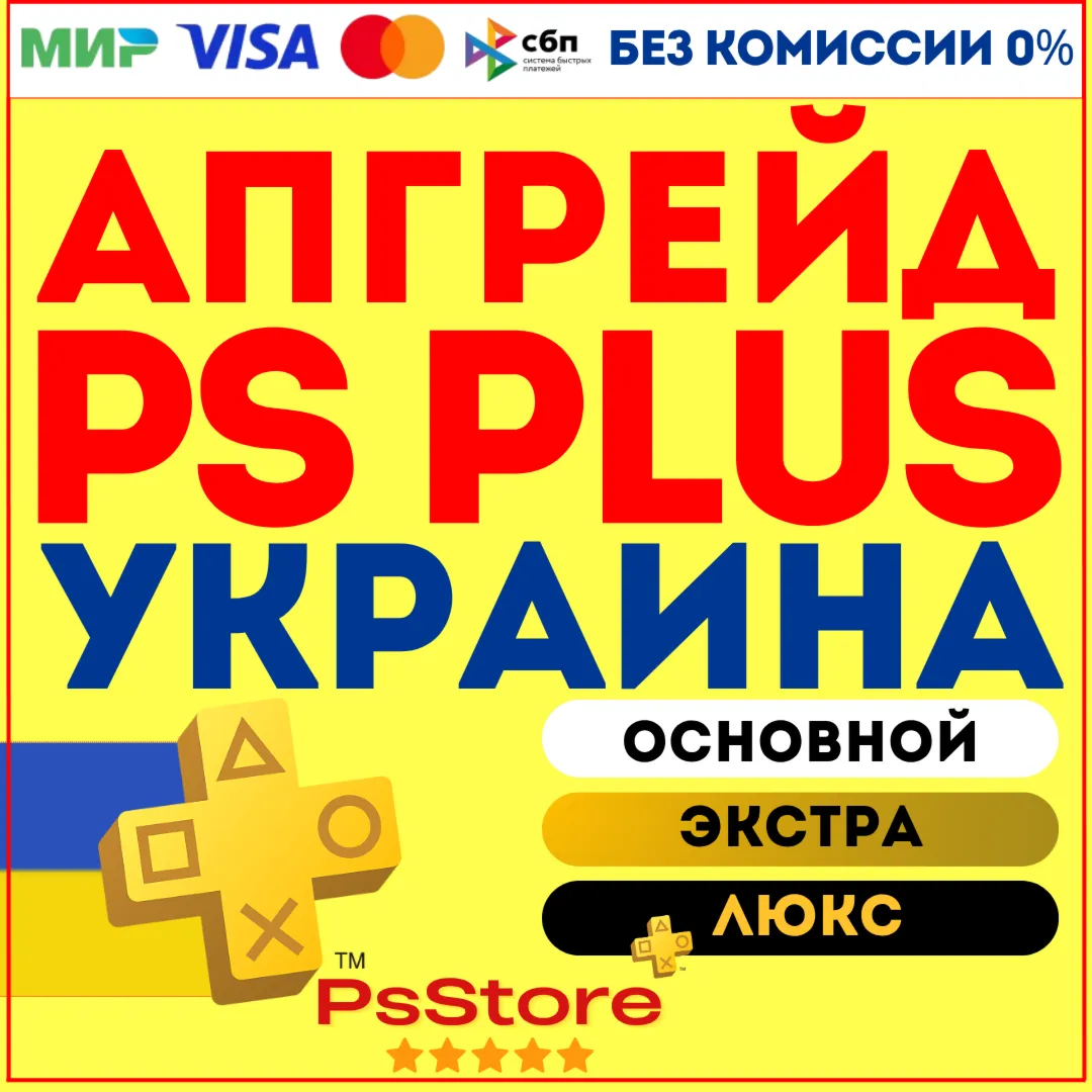 Апгрейд | улучшение подписки PS Plus Украина PS - irongamers.ru