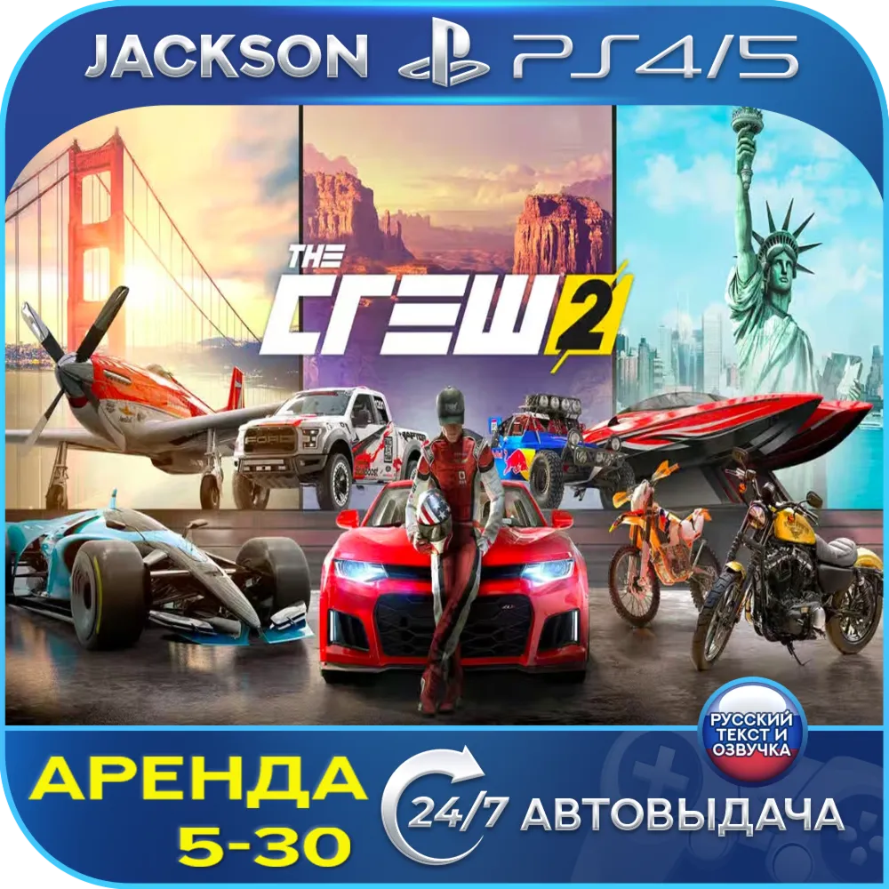 The Crew 2 (PS4/PS5) RUS | Аренда🔰 