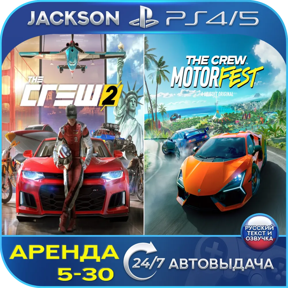 The Crew 2 + Motorfest (PS4/PS5) RUS | Аренда🔰 