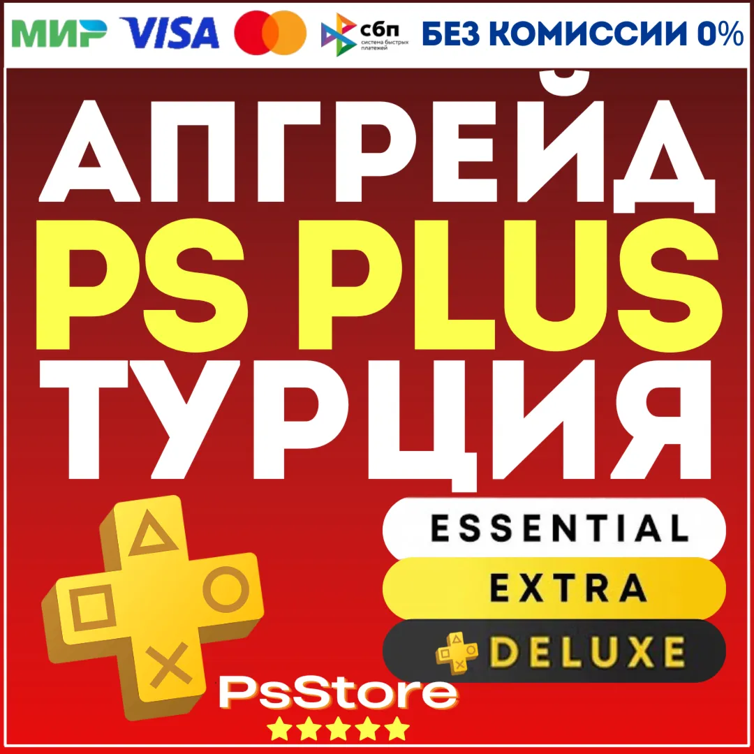 🖤 Апгрейд | улучшение подписки PS Plus 🔴 Турция PS 🖤 