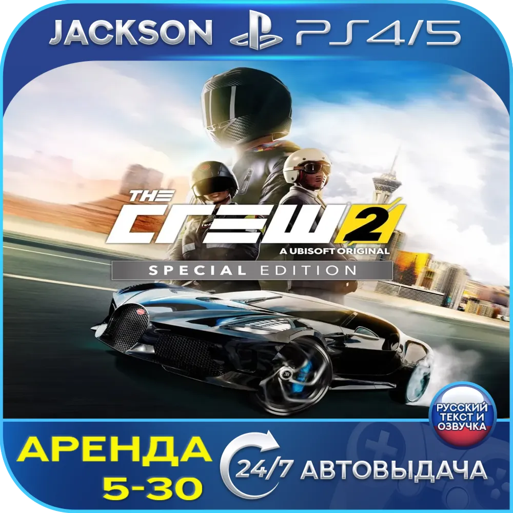 The Crew 2 Special Edition (PS4/PS5) RUS | Аренда🔰 
