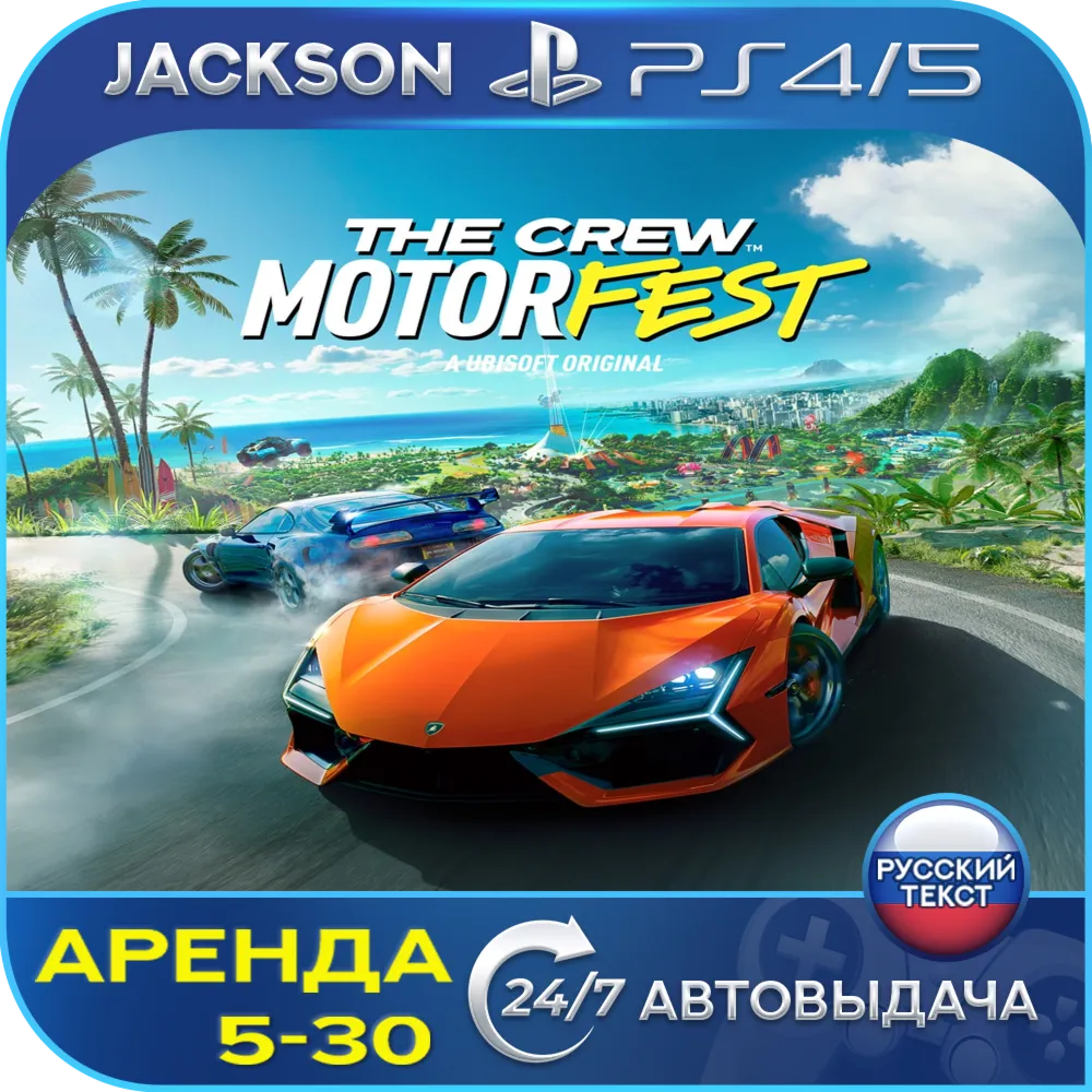 The Crew Motorfest (PS4/PS5) RUS | Аренда🔰 