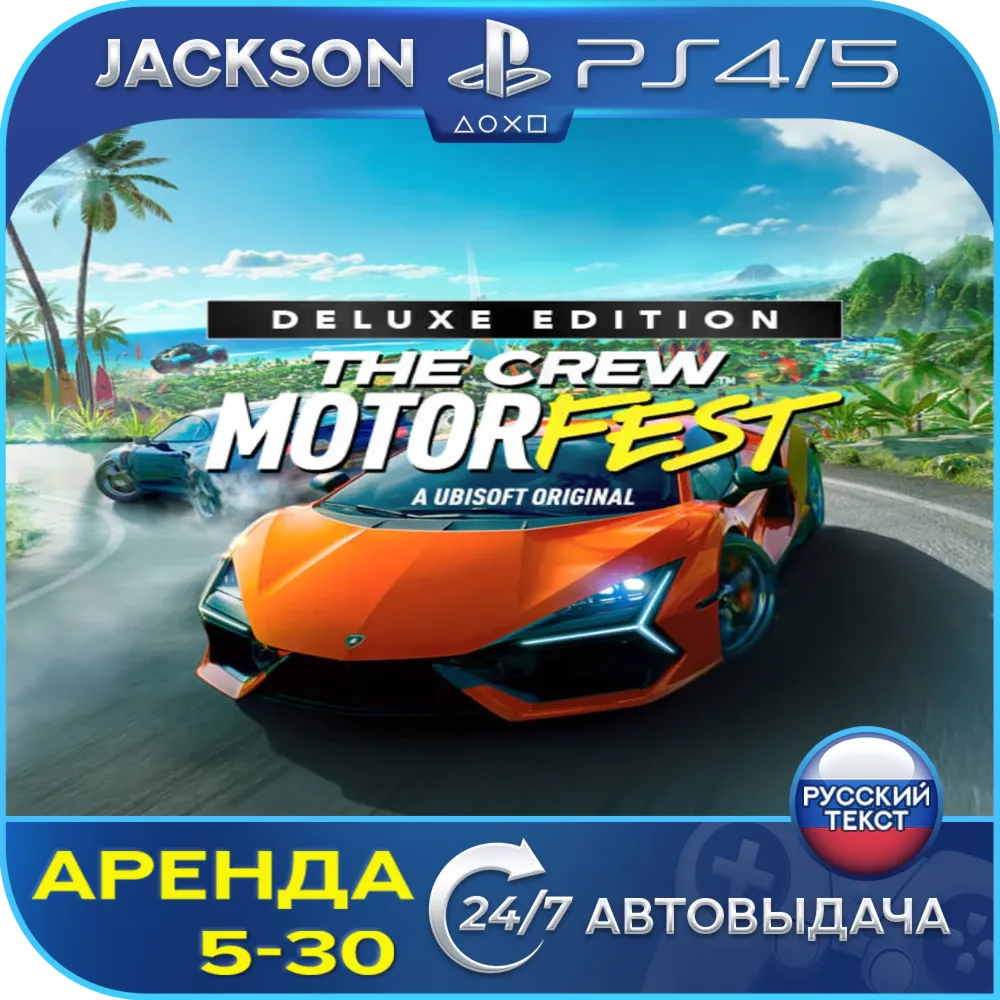 The Crew Motorfest Deluxe (PS4/PS5) RUS | Аренда🔰 