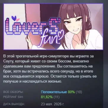 Lovers&acute; Fun! АВТОДОСТАВКА STEAM РОССИЯ - irongamers.ru