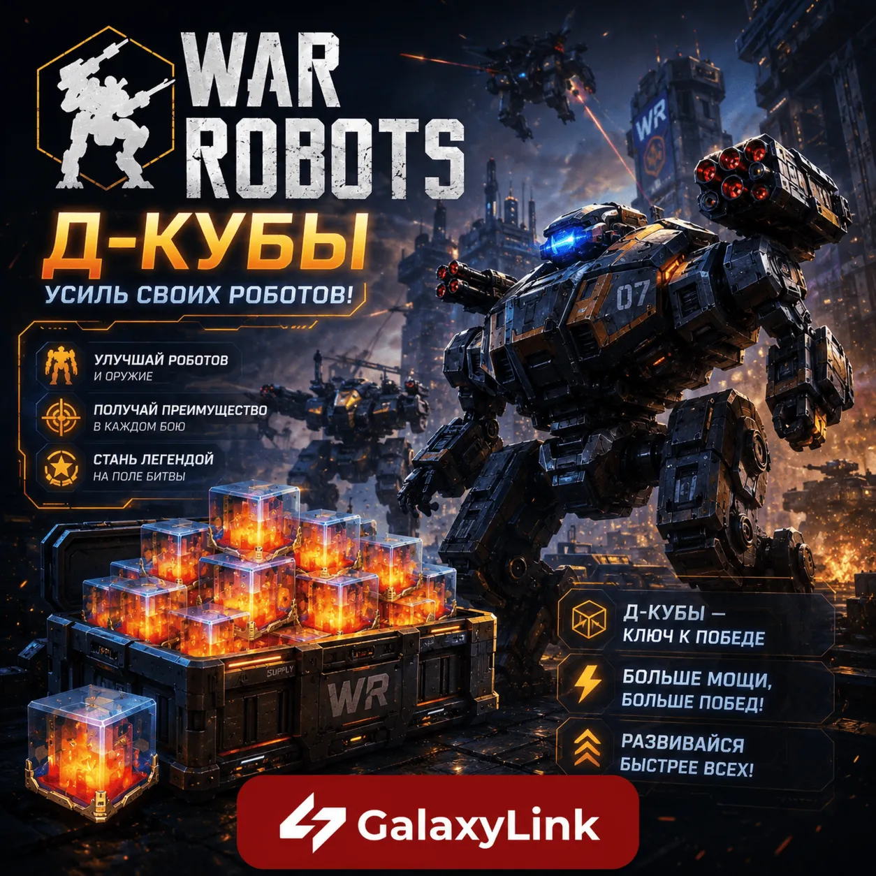 War Robots Д-Кубы/Премиум - (ПО ID) - irongamers.ru
