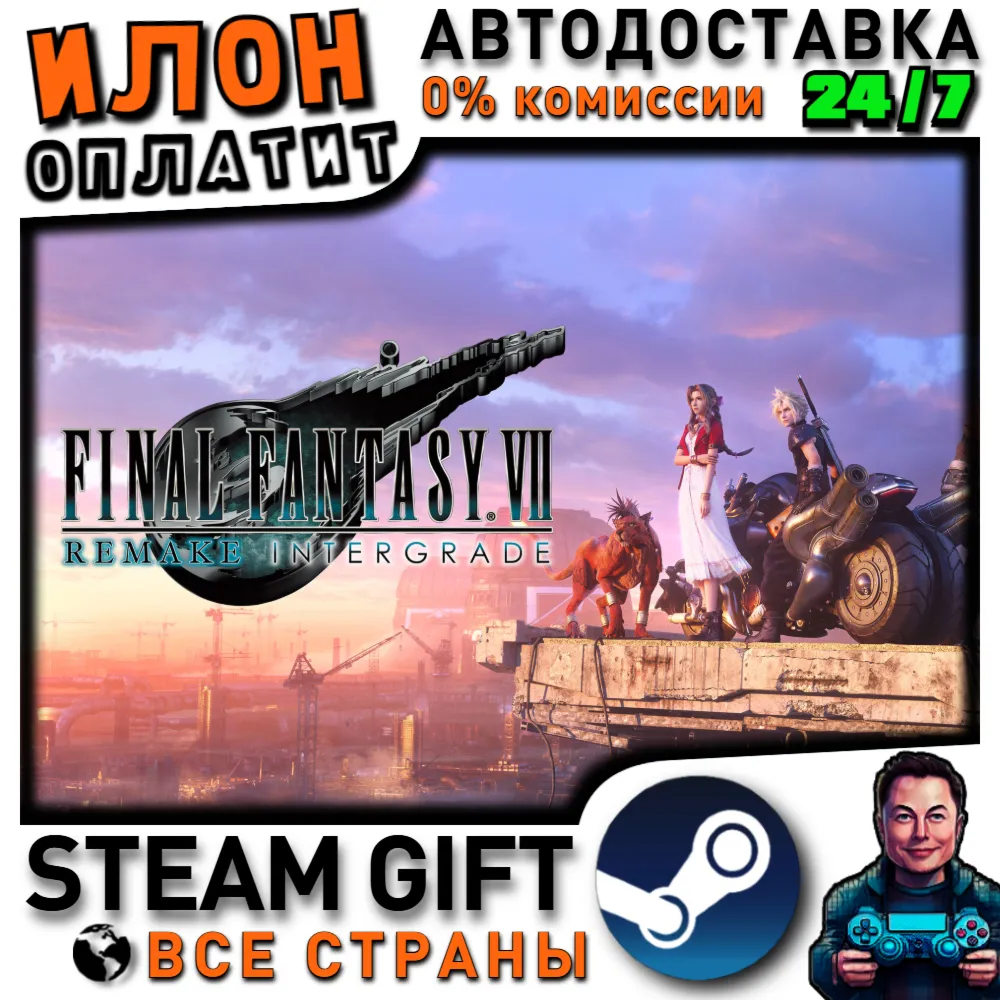 FINAL FANTASY VII REMAKE INTERGRADE · Steam РОССИЯ и ВСЕ СТРАНЫ