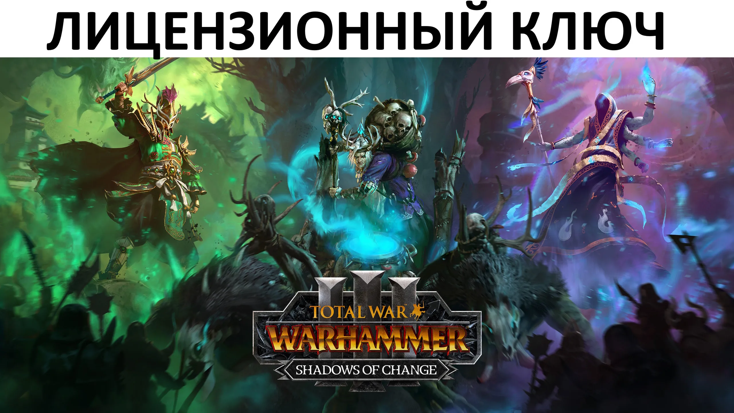 Total War: Warhammer III Shadows of Change Ключ (Работает в РФ и РБ) ( 3 Лорда )