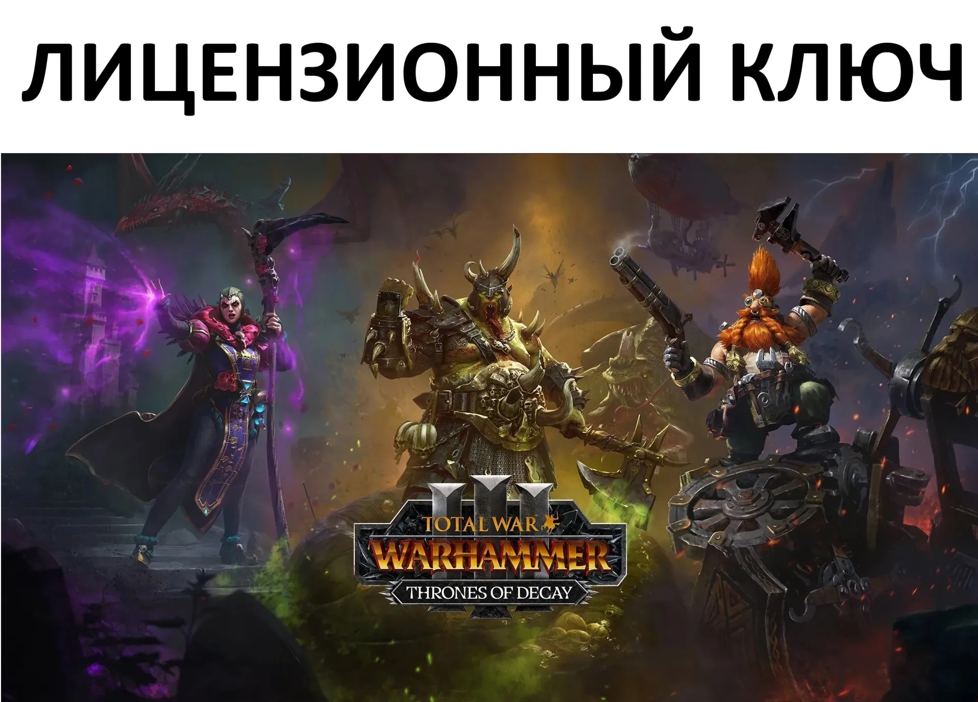 Total War: Warhammer III Thrones of Decay Ключ (Работает в РФ и РБ) ( 3 Лорда )